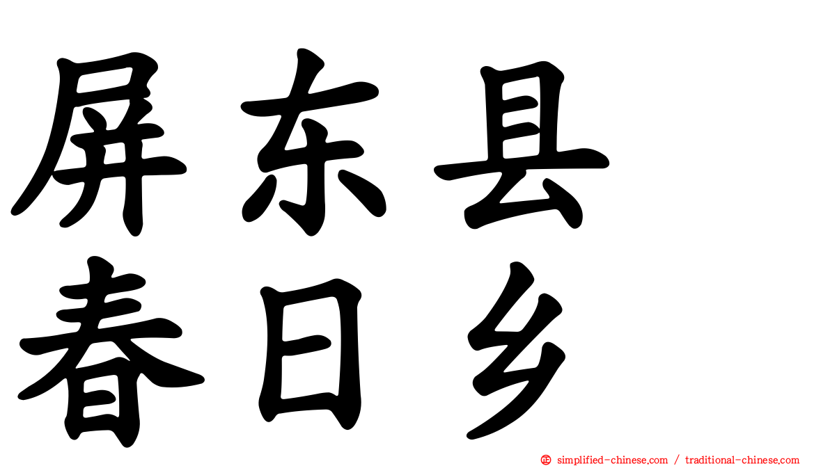 屏东县　春日乡